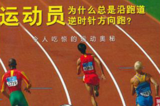 運動員為什麼總是沿跑道逆時針方向跑？