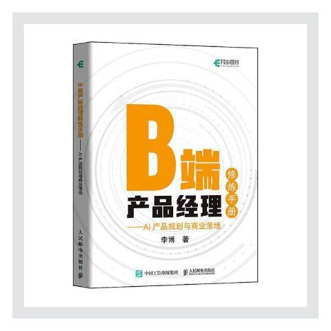 B端產品經理修煉手冊---AI產品規劃與商業落地