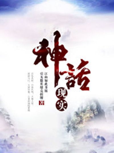 神話現實(江山如此多嬌引無數英雄竟折腰創作的網路小說)