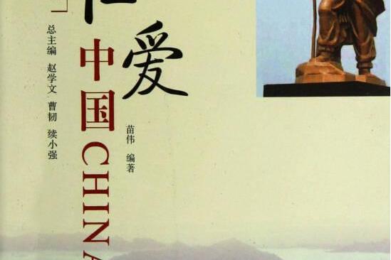 文明中國書典：仁愛中國