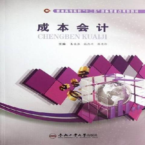 成本會計(2012年合肥工業大學出版社出版的圖書)