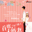 大權貴的小女人：首席未婚妻