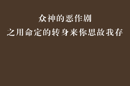 眾神的惡作劇之用命定的轉身來你思故我存