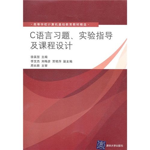 C語言習題、實驗指導及課程設計