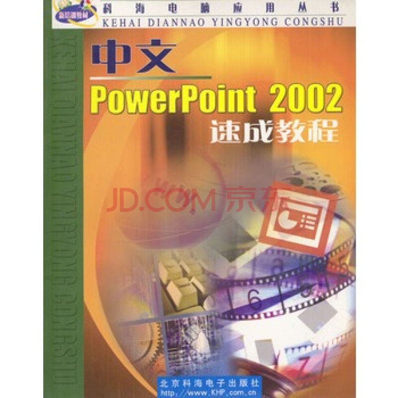 中文PowerPoint 2002速成教程