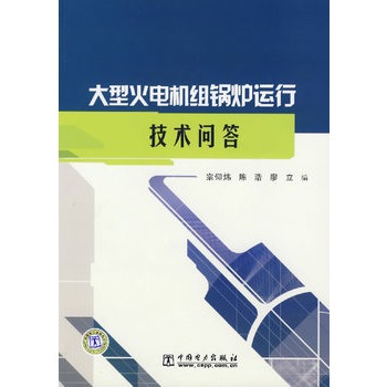 大型火電機組鍋爐運行技術問答