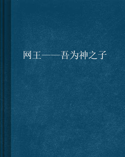 網王——吾為神之子