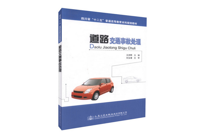 道路交通事故處理(2015年人民交通出版社出版的圖書)