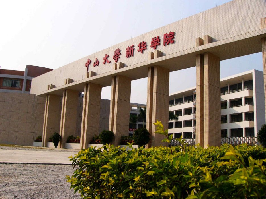 中山大學新華學院繼續教育學院