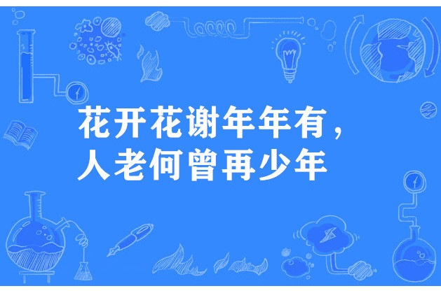 花開花謝年年有，人老何曾再少年