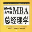 哈佛商學院MBA總經理學（上下冊）