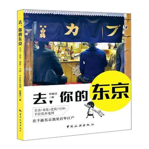 去，你的東京：美食+市集+建築+空間+手繪散步地圖