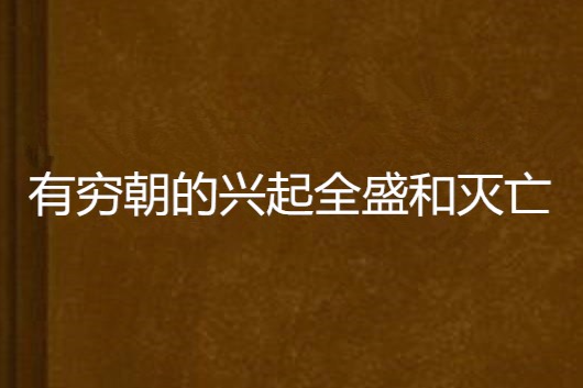 有窮朝的興起全盛和滅亡