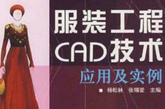 服裝工程CAD技術套用及實例