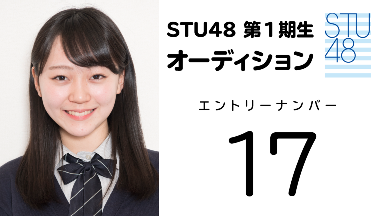 STU48第1期受験生エントリーナンバー17番