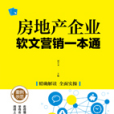 房地產企業軟文行銷一本通