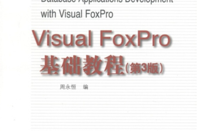 VisualFoxPro基礎教程（第3版）