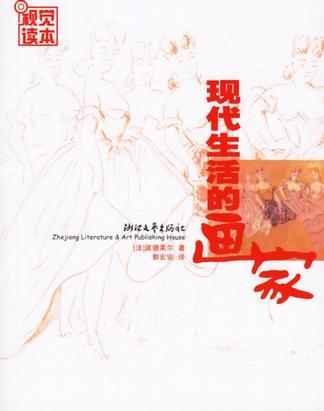 現代生活的畫家(2007年浙江文藝出版社出版的圖書)