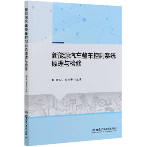 新能源汽車整車控制系統原理與檢修