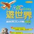 ABC Easy游世界－搶救英文大作戰（旅遊篇）