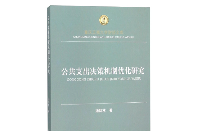 公共支出決策機制最佳化研究公共支出決策機制最佳化研究