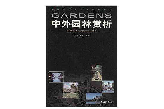 高等院校公選課系列教材：中外園林賞析