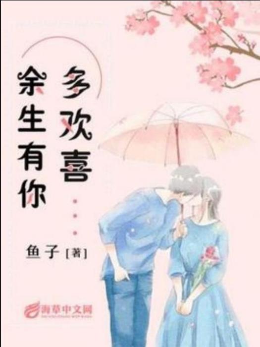 餘生有你多歡喜(魚子所著小說)