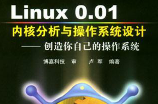 Linux 0.01核心分析與作業系統設計