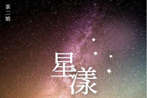 星漾