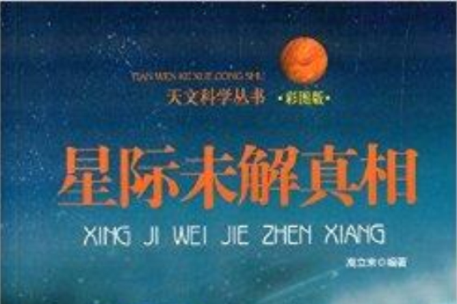 天文科學叢書：星際未解真相