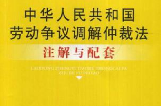 中華人民共和國勞動爭議調解仲裁法註解與配套