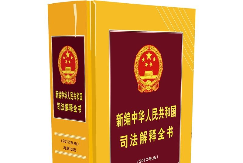 新編中華人民共和國司法解釋全書（2012年版）