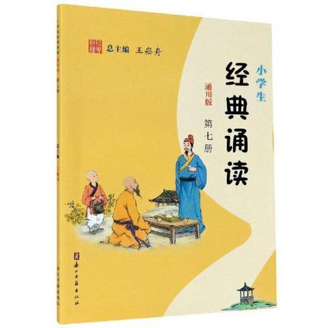 小學生經典誦讀通用版：第七冊