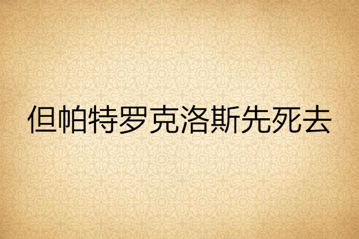 但帕特羅克洛斯先死去