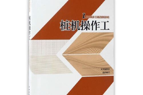 樁機操作工(2017年中國建築工業出版社出版的圖書)