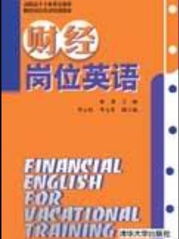 財經崗位英語(2005年清華大學出版社出版的圖書)