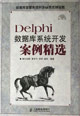 Delphi資料庫系統開發案例精選