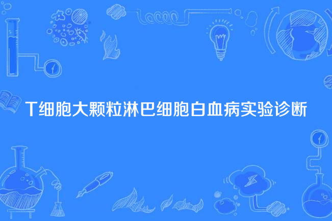 T細胞大顆粒淋巴細胞白血病實驗診斷