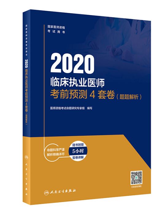 2020臨床執業醫師考前預測4套卷（題題解析）（配增值）