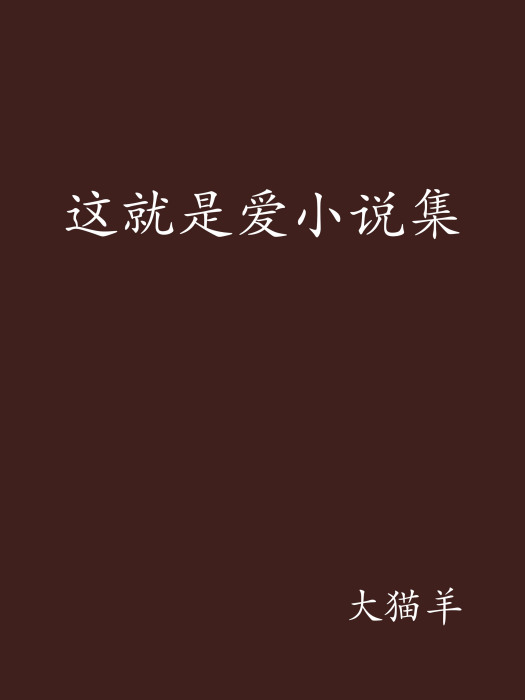 這就是愛小說集