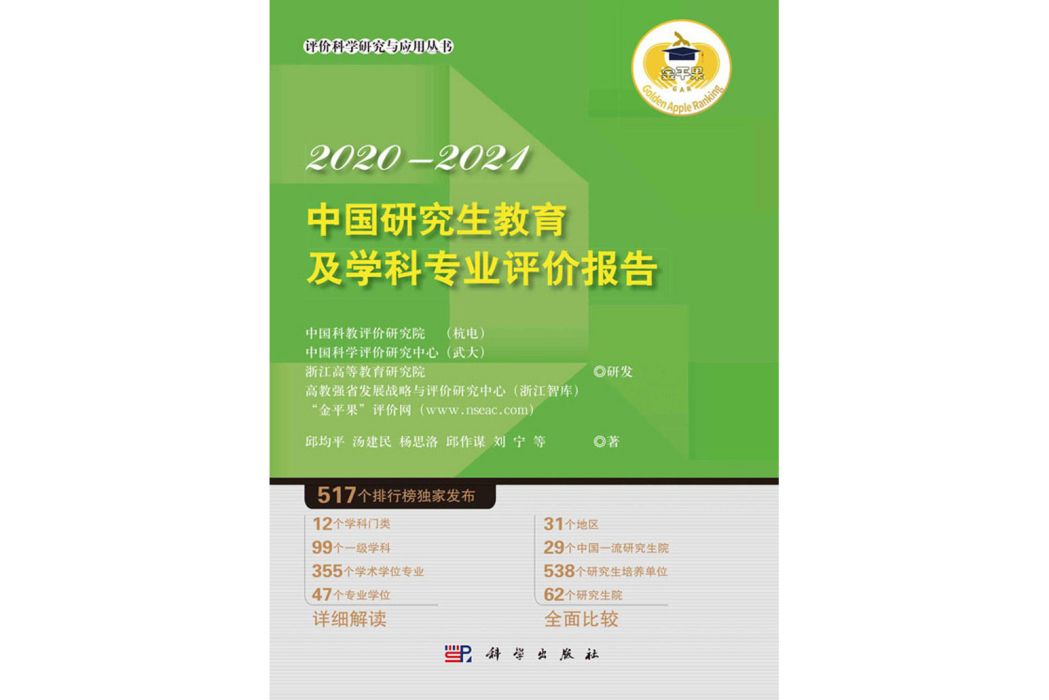 中國研究生教育及學科專業評價報告2020—2021