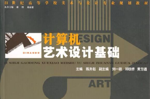 計算機藝術設計基礎(21世紀高等學校美術與設計專業規劃教材：計算機藝術設計基礎)