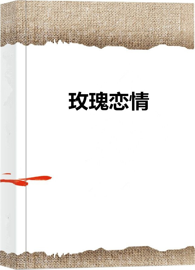 玫瑰戀情(小說)