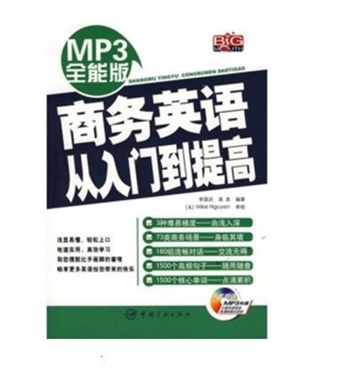 MP3全能版-商務英語從入門到提高