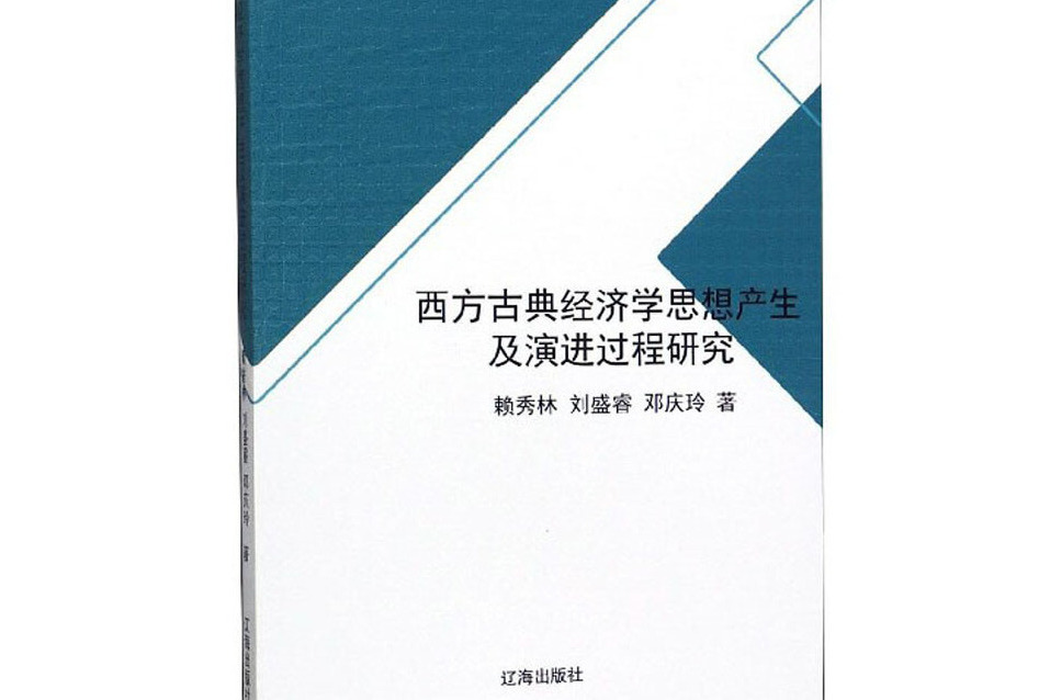 西方古典經濟學思想產生及演進過程研究