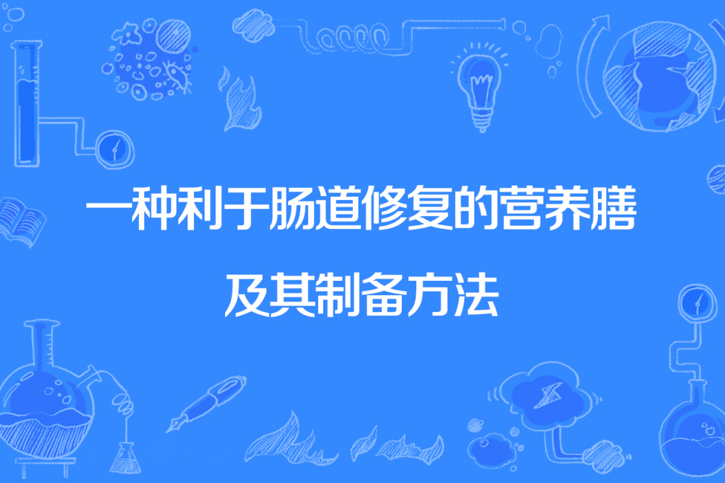 一種利於腸道修復的營養膳及其製備方法