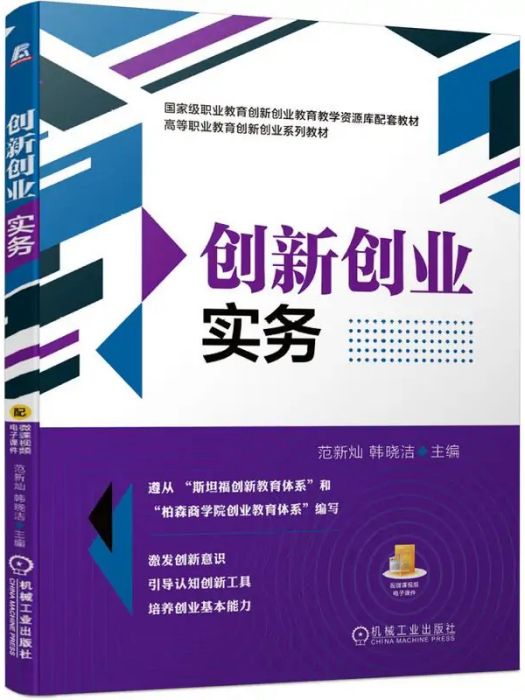 創新創業實務(2021年機械工業出版社出版的圖書)