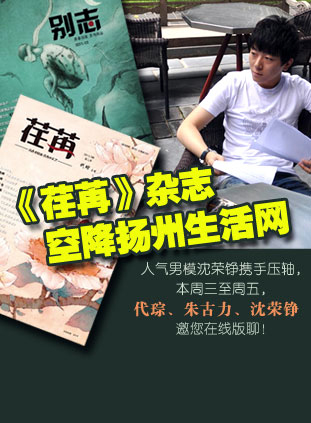 荏苒雜誌做客揚州生活網