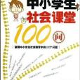 中小學生社會課堂100問