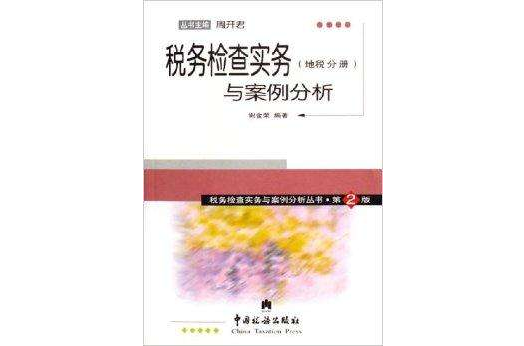 稅務檢查實務與案例分析：地稅分冊